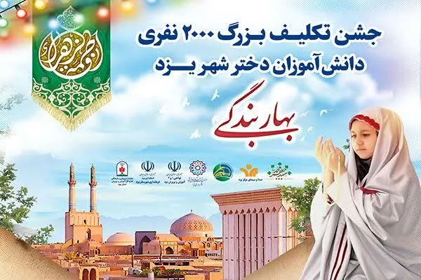 جشن تکلیف ۲۲۰۰ دانش‌آموز دختر یزدی برگزار می‌شود