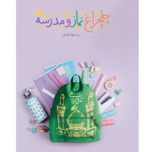 چلچراغ نماز و مدرسه