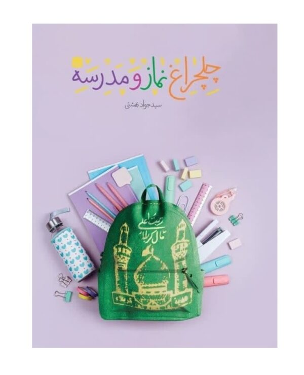 چلچراغ نماز و مدرسه