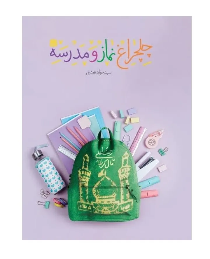 چلچراغ نماز و مدرسه