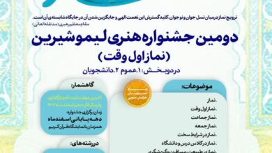 دومین جشنواره هنری لیمو شیرین (نماز اول وقت ) در خراسان جنوبی برگزار می شود