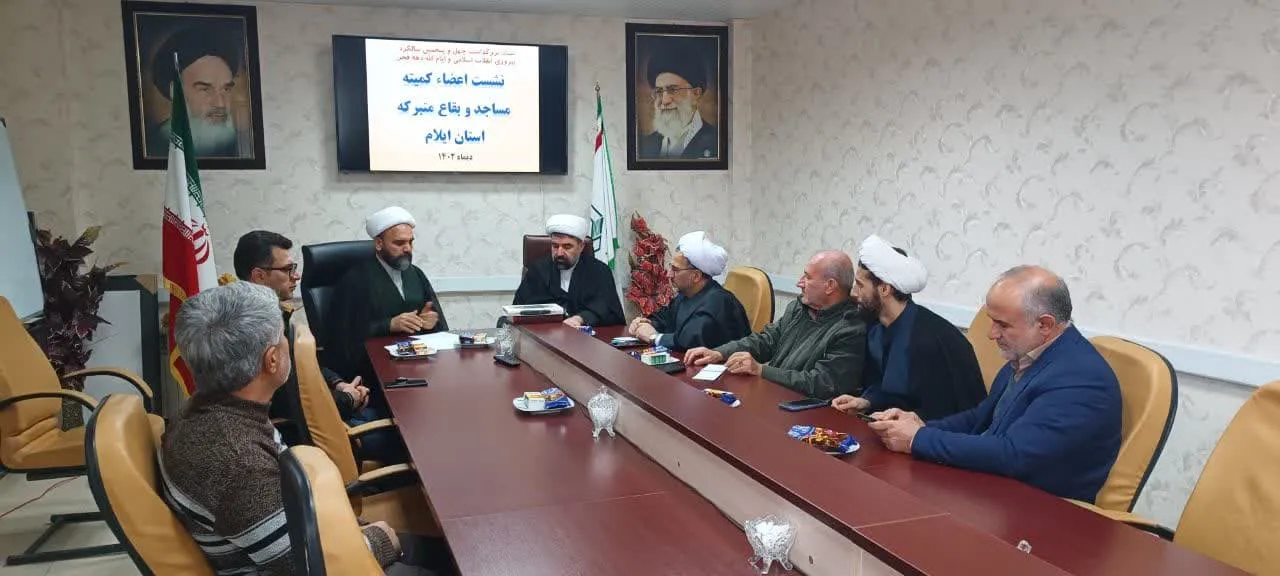 اولین نشست کمیته مساجد و بقاع متبرکه دهه مبارک فجر در ایلام برگزار شد