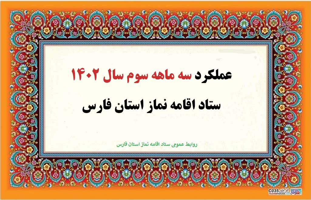 سه ماهه سوم سال ۱۴۰۲ فارس