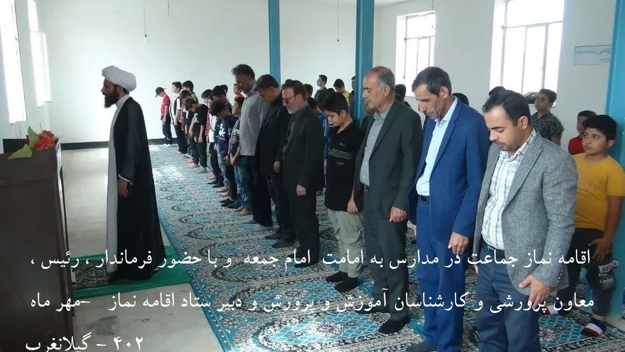 مهدیخانی مدیر آموزش و پرورش گیلانغرب اهم فعالیتهای حوزه نماز این مدیریت را تشریح نمود-88