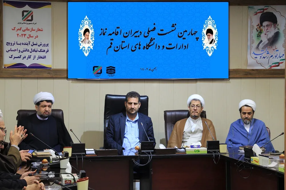 چهارمین نشست فصلی دبیران اقامه نماز ادارات و دانشگاه های استان قم برگزار شد