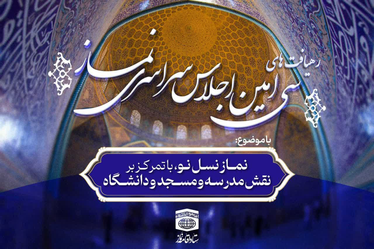 منشور رهیافتهای سی امین اجلاس سراسری نماز