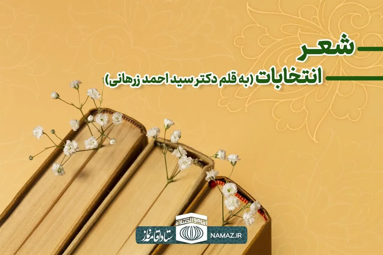 سروده جدید با عنوان انتخابات