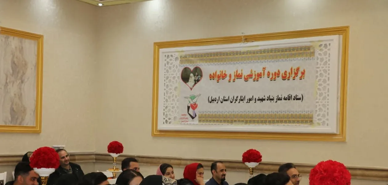 کلاس آموزش نماز و خانواده ویژه مزدوجین شاهد و ایثارگر اردبیل