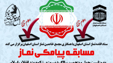 اسامی برگزیدگان مسابقه پیامکی نقش نماز در شکل گیری انقلاب اسلامی ایران اصفهان