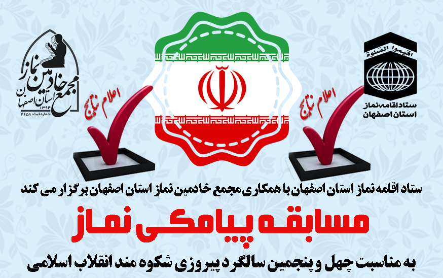 اسامی برگزیدگان مسابقه پیامکی نقش نماز در شکل گیری انقلاب اسلامی ایران اصفهان