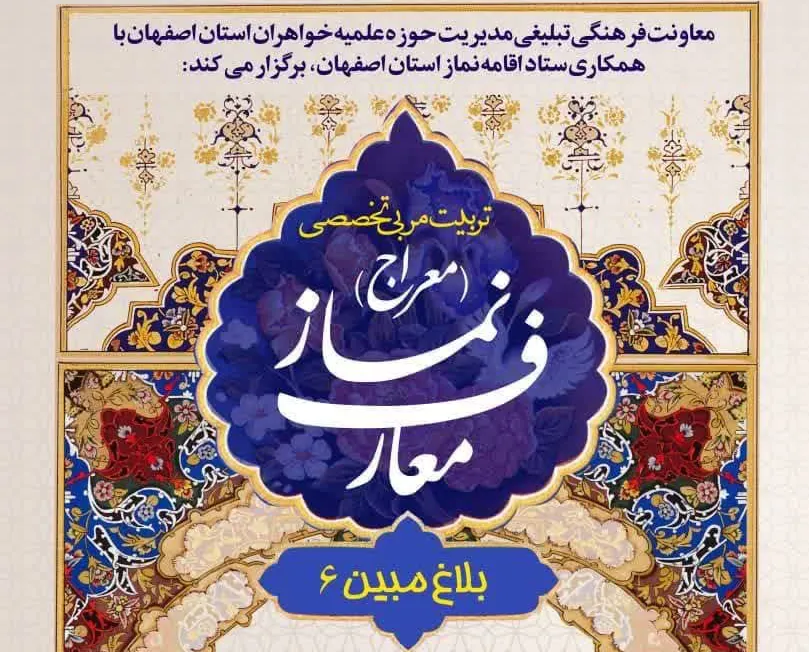 دوره تخصصی تربیت مربی نماز طرح معراج ویژه طلاب خواهر اصفهان