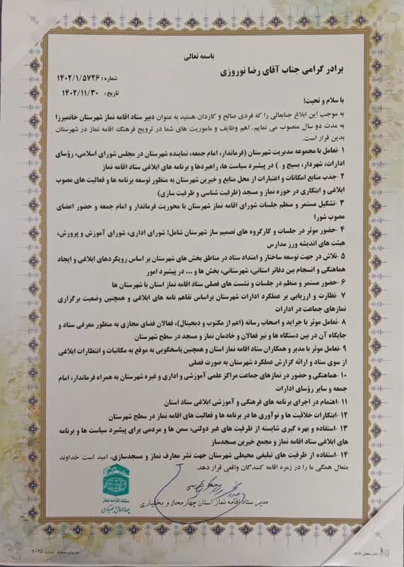 دبیر ستاد اقامه نماز شهرستان خانمیزرا استان چهارمحال و بختیاری منصوب شد