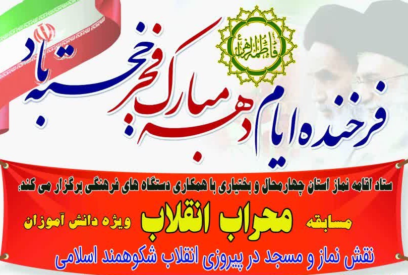 برگزاری مسابقه «محراب انقلاب» در چهارمحال و بختیاری