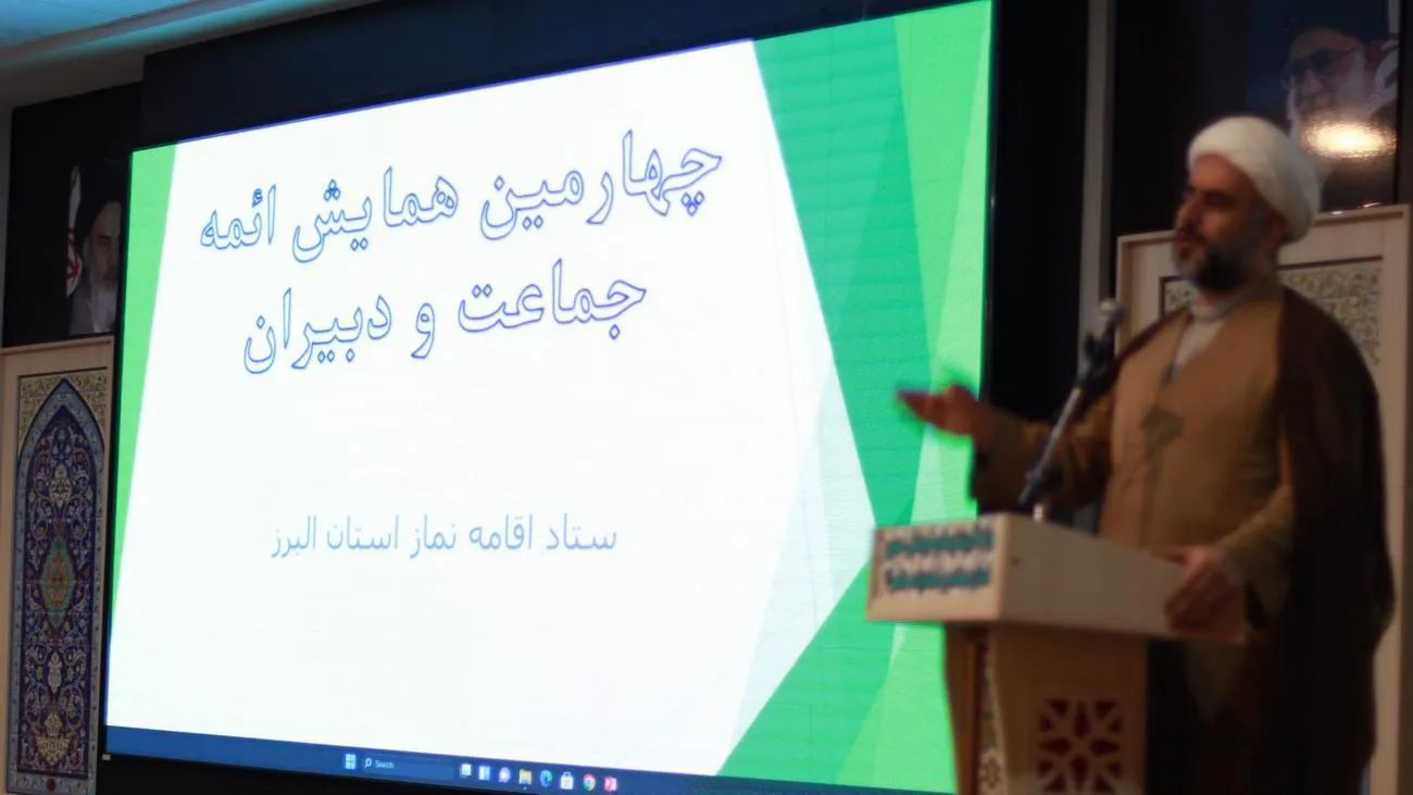 چهارمین همایش ائمه جماعت و دبیران نماز دستگاههای اجرائی استان برگزار شد