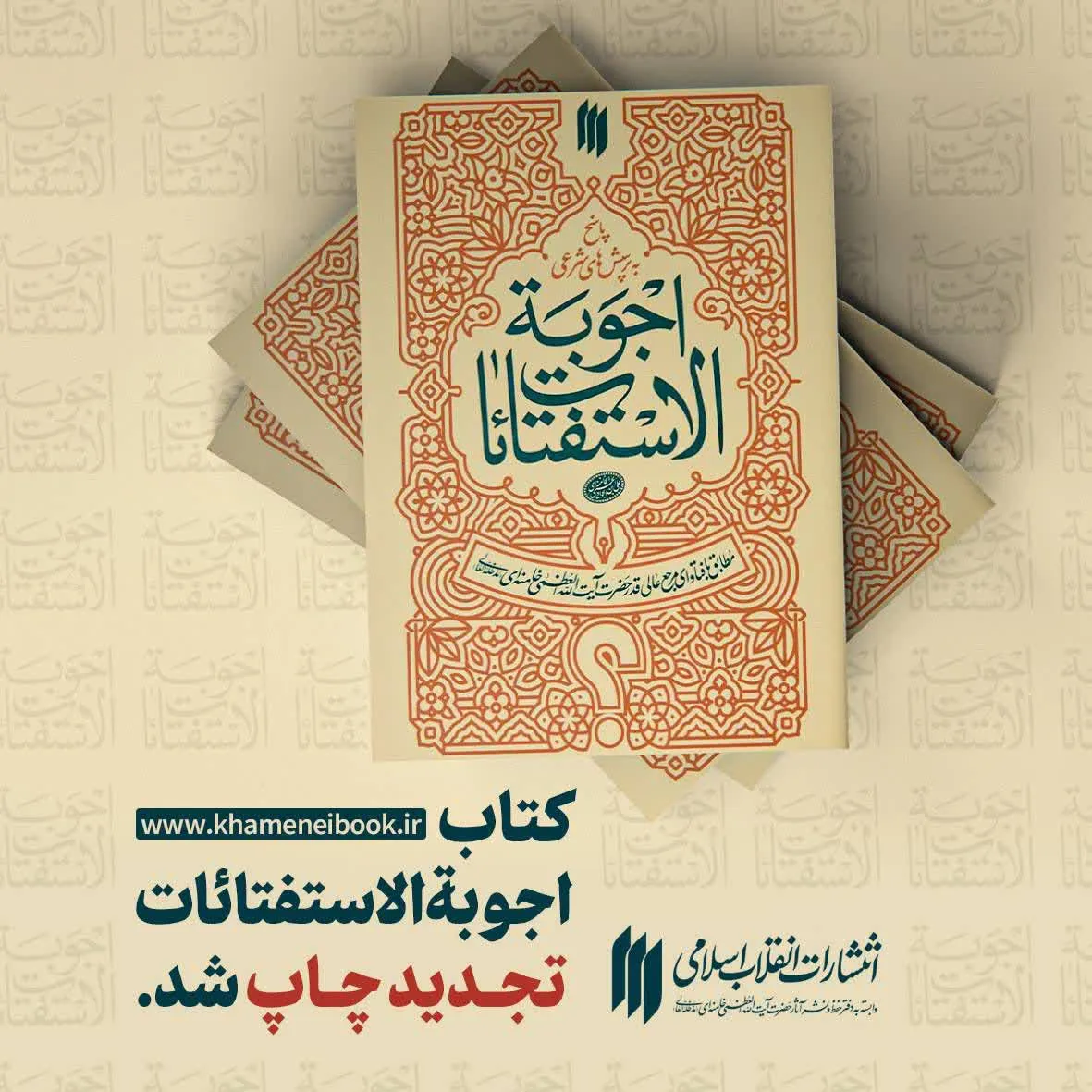 اجوبة الإستفتائات تجدید چاپ شد