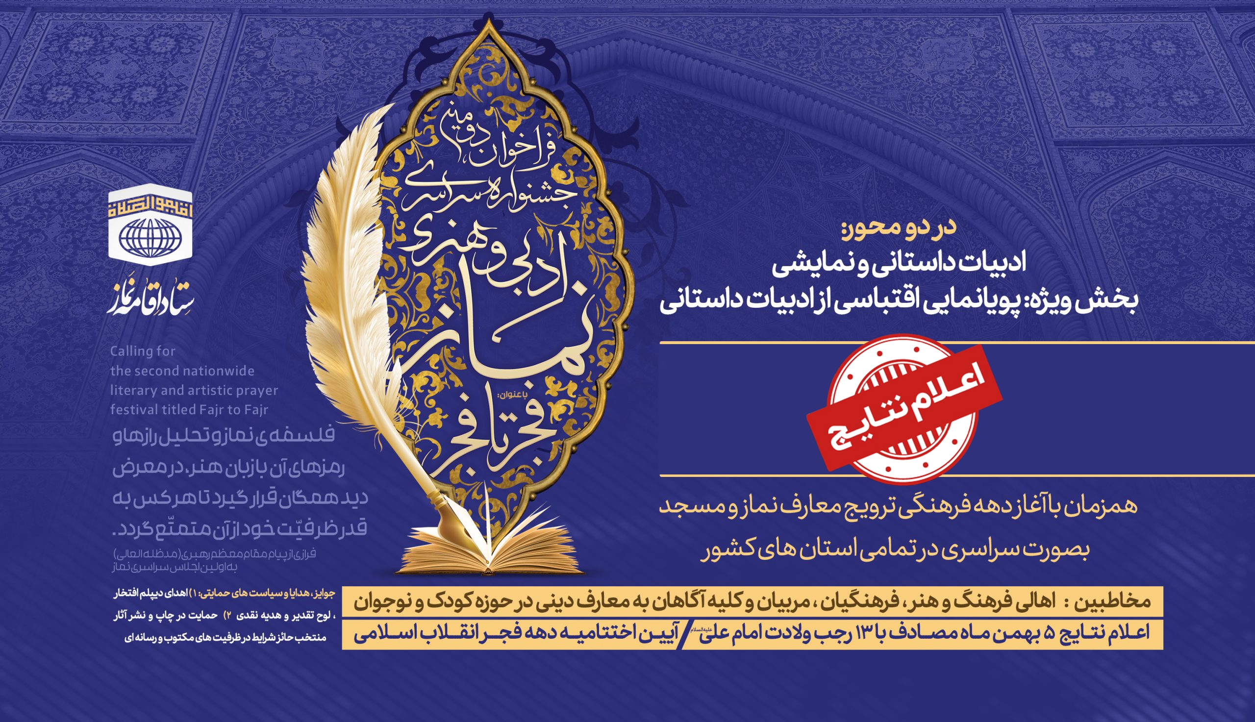 اسامی برگزیدگان فراخوان دومین جشنواره سراسری ادبی و هنری و نماز با عنوان " فجر تا فجر"