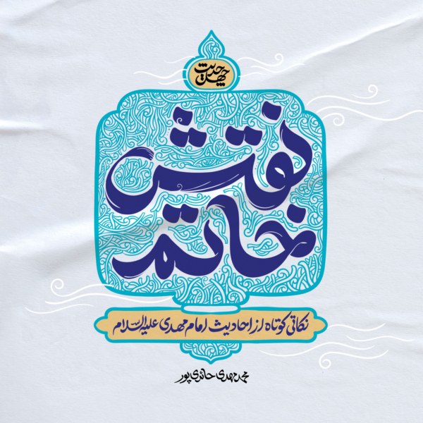 فایل الکترونیکی کتاب نقش خاتم (نکاتی کوتاه از احادیث امام مهدی (عج)) - Image 2