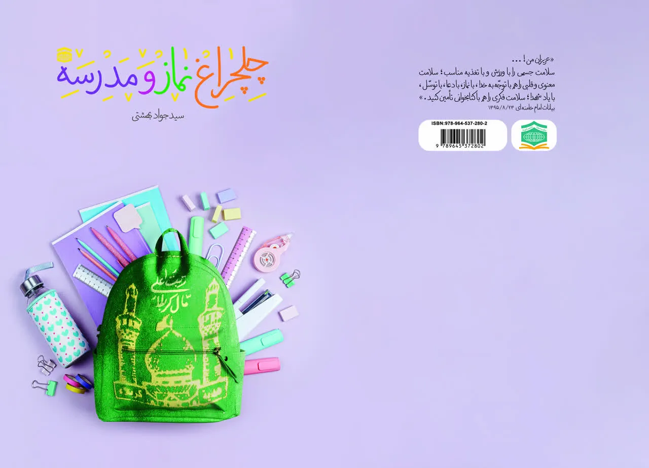 کتاب چلچراغ نماز و مدرسه