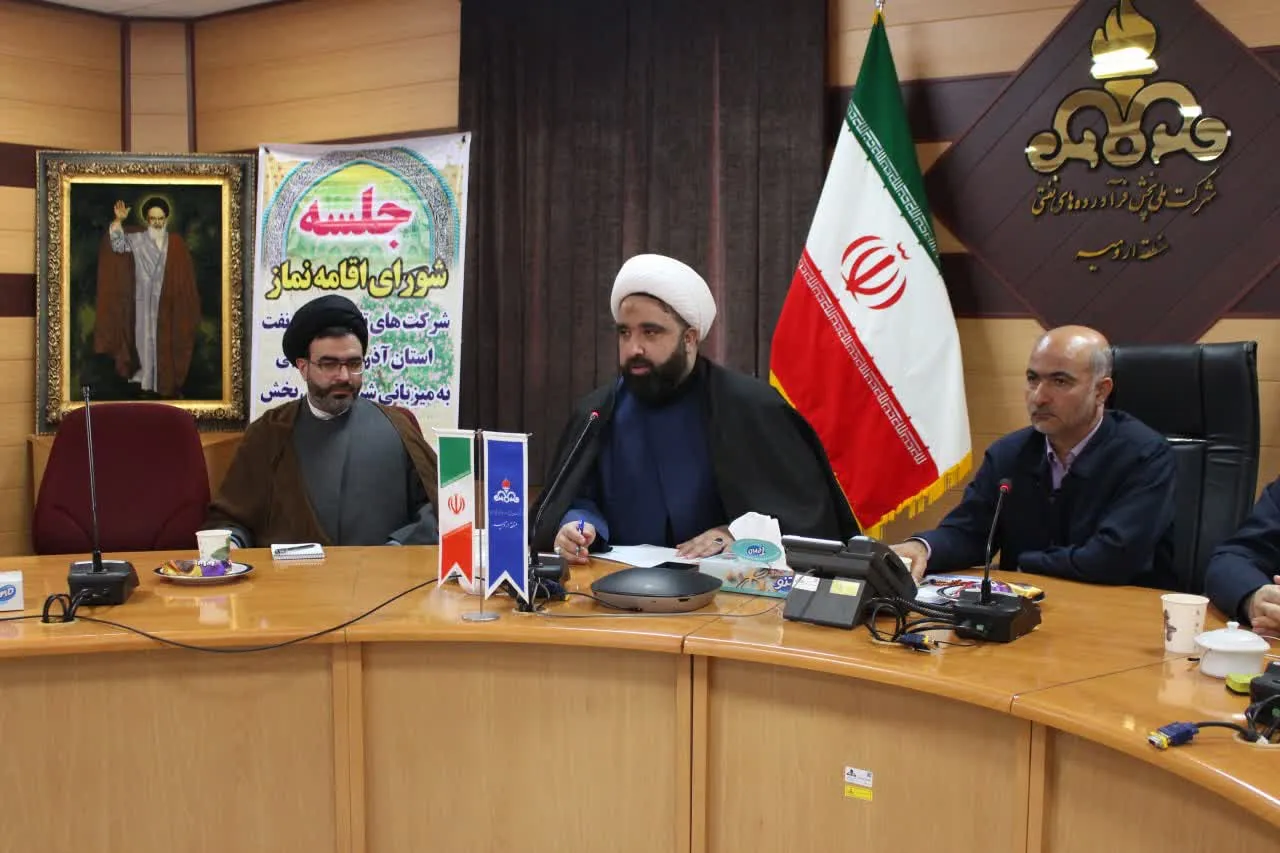 جلسه شورای اقامه نماز شرکت ملی پخش فراورده های نفتی آذربایجان غربی برگزار شد