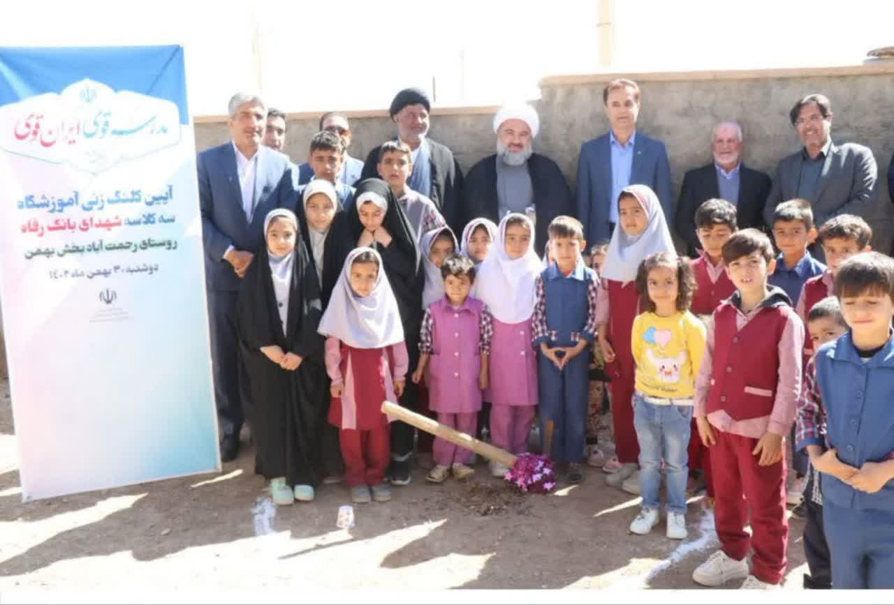 مراسم کلنگ زنی ساخت آموزشگاه سه کلاسه شهدای بانک رفاه در روستای رحمت آباد شهرستان ابرکوه