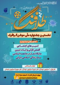 نخستین جشنواره ملی موشن گرافیک «طلافنگ» اصفهان