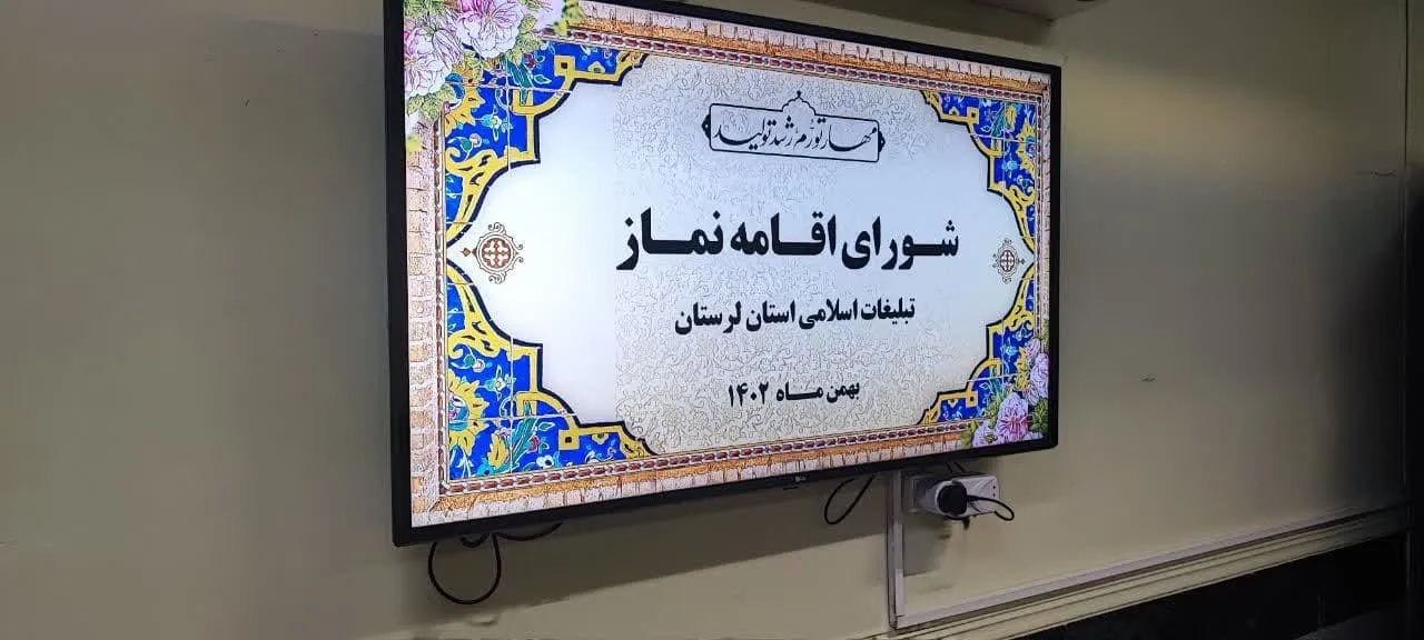برگزاری شورای اقامه نماز سازمان تبلیغات اسلامی استان لرستان