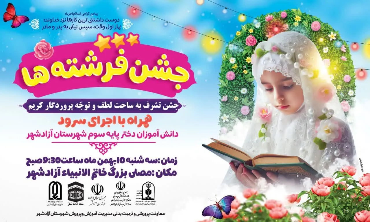 جشن تکلیف دانش آموزان با عنوان جشن فرشته ها در آزادشه