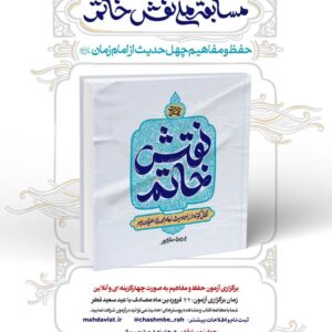 فایل الکترونیکی کتاب نقش خاتم (نکاتی کوتاه از احادیث امام مهدی (عج))