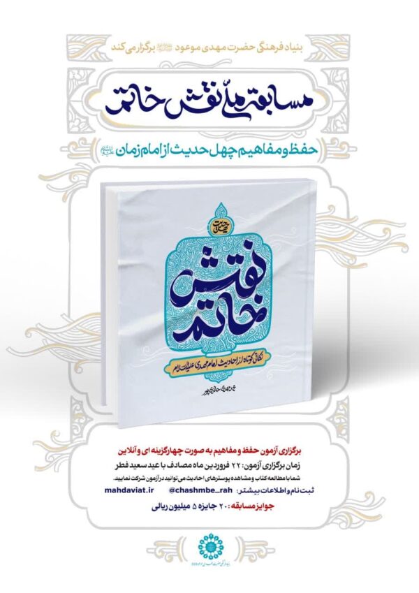 فایل الکترونیکی کتاب نقش خاتم (نکاتی کوتاه از احادیث امام مهدی (عج))