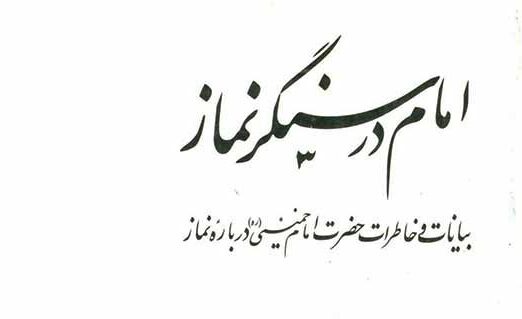 برگزاری مسابقه کتابخوانی «امام در سنگر نماز» در استان قزوین