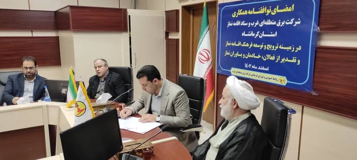 تفاهم نامه فی مابین ستاد اقامه نماز و شرکت برق منطقهای غرب کرمانشاه امضاء شد-0
