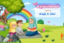 قسمت هفتاد و یکم برنامه رادیویی قصه های شاپرک - نماز و عیدی