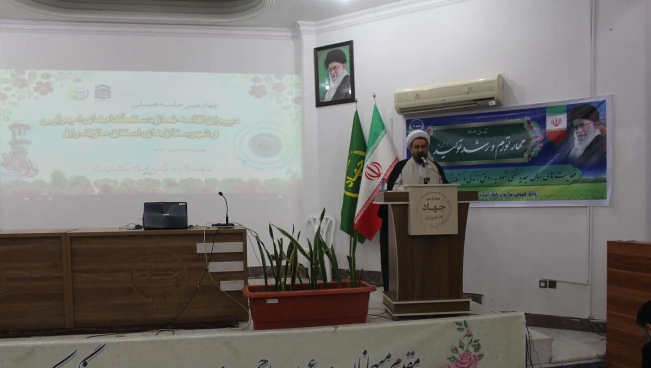 چهارمين جلسه فصلي دبيران شهرستانها و دستگاه هاي اجرايي ستاد اقامه نماز استان مازندران برگزار شد