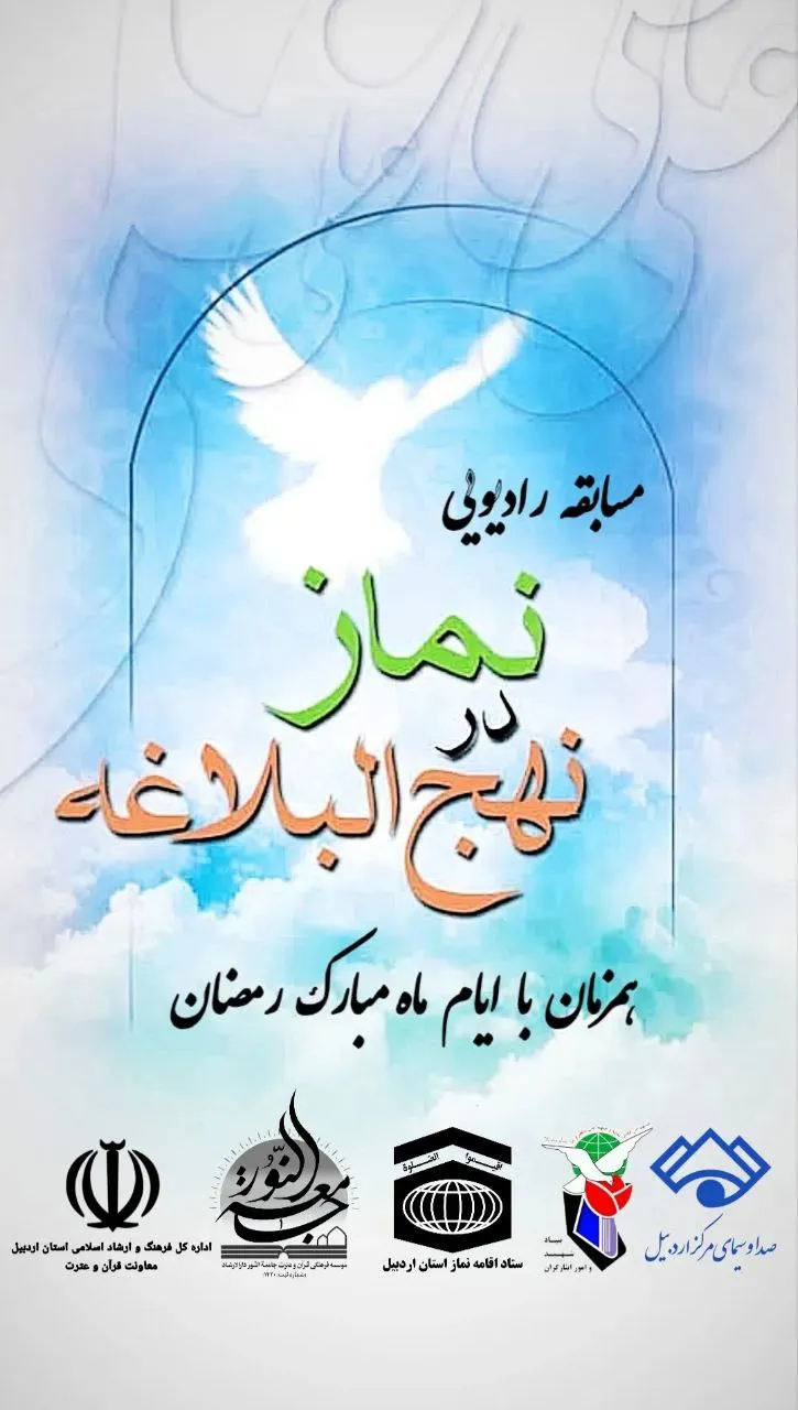 مسابقه رادیویی نماز در نهج البلاغه