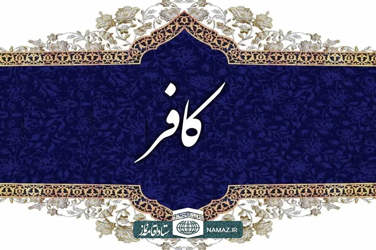 نجاسات و احکام آن