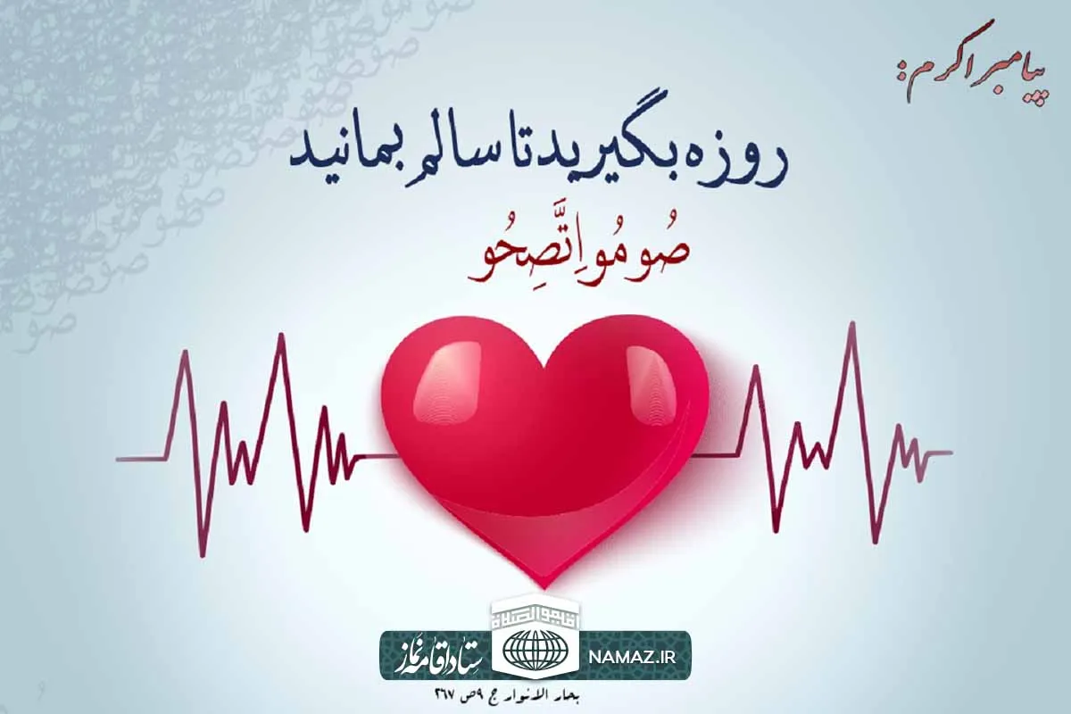 فواید روزه داری - فواید معنوی و جسمی روزه گرفتن