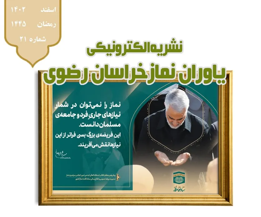 بیست و یکمین نشریه الکترونیکی یاوران نماز خراسان رضوی منتشر شد