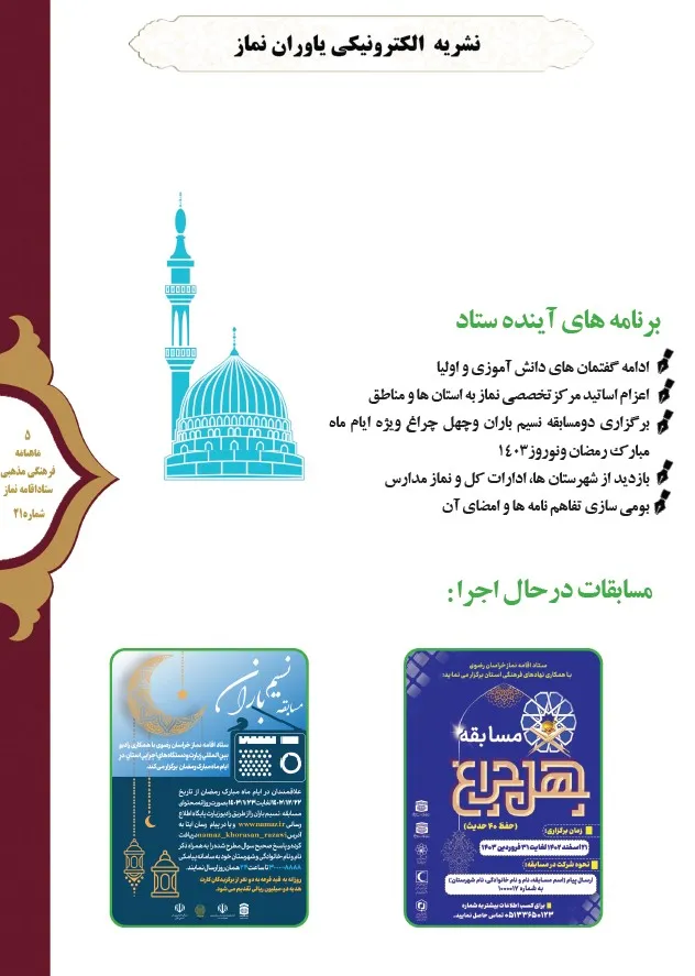 بیست و یکمین نشریه الکترونیکی یاوران نماز خراسان رضوی منتشر شد