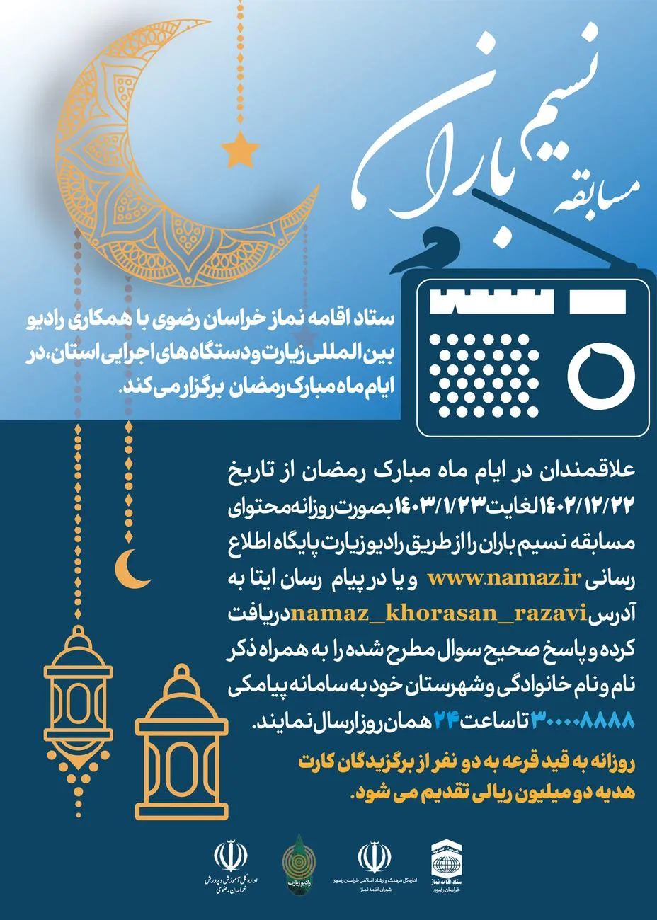 مسابقه زنده رادیویی "نسیم باران" در ماه مبارک رمضان برگزار می شود