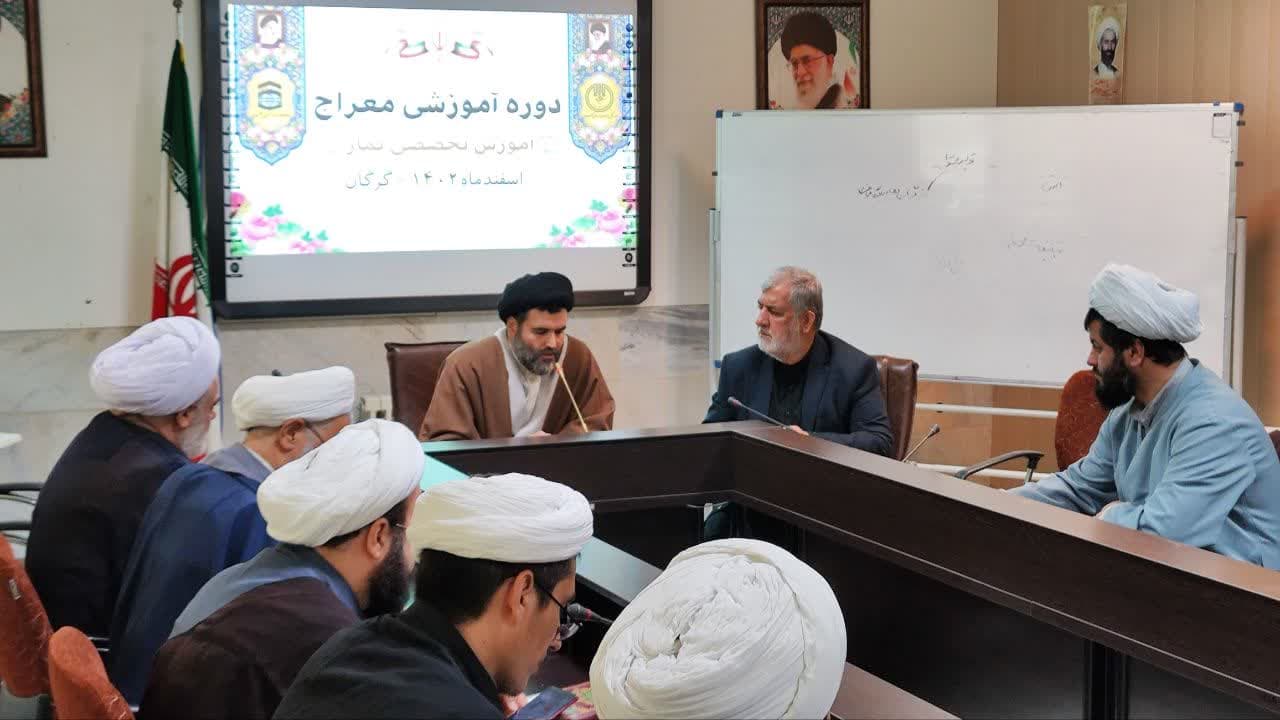 دوره آموزشی طرح معراج ویژه ائمه جماعت روحانی مدارس استان گلستان