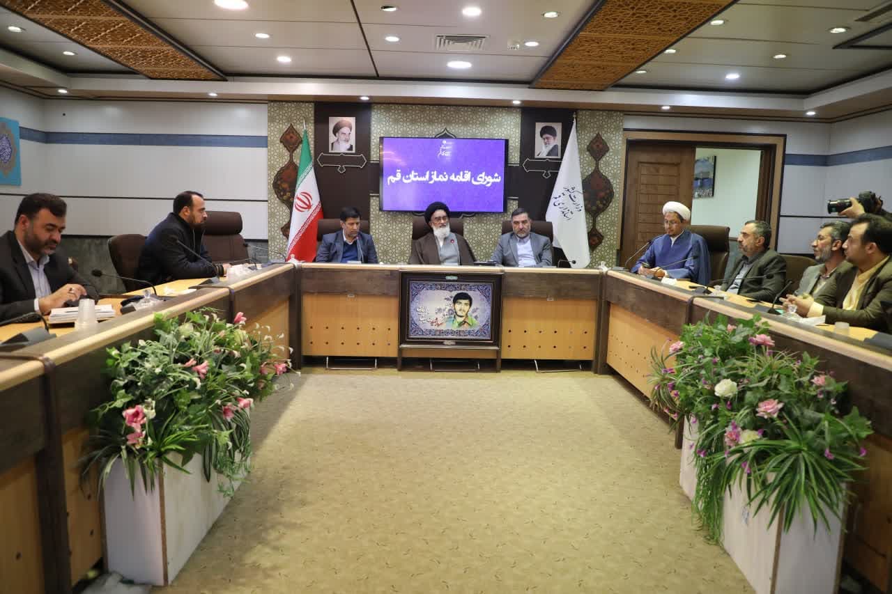 سومین جلسه شورای اقامه نماز استان قم برگزار شد