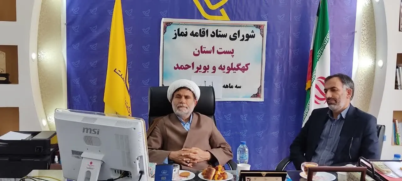 برگزاری اولین جلسه شورای اقامه نماز پست استان کهگیلویه وبویر احمد