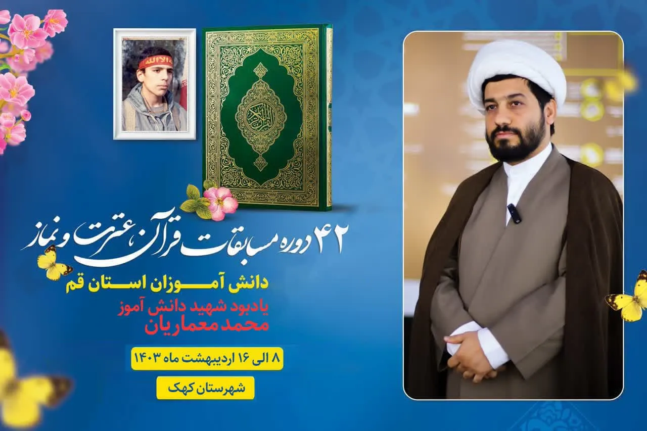 ۱۶۰ هزار دانش‌آموز قمی در چهل و دومین دوره مسابقات قرآن، عترت و نماز