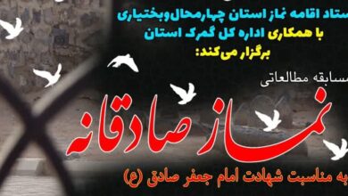 مسابقه مطالعاتی نماز صادقانه در چهارمحال و بختیاری برگزار می‌شود