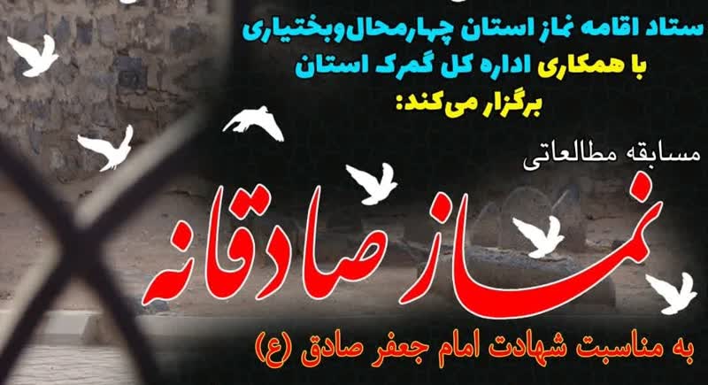مسابقه مطالعاتی نماز صادقانه در چهارمحال و بختیاری برگزار میشود
