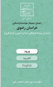 راهنمای دیجیتال هوشمند گردشگری با همکاری ستاد اقامه نماز استان تهیه شد