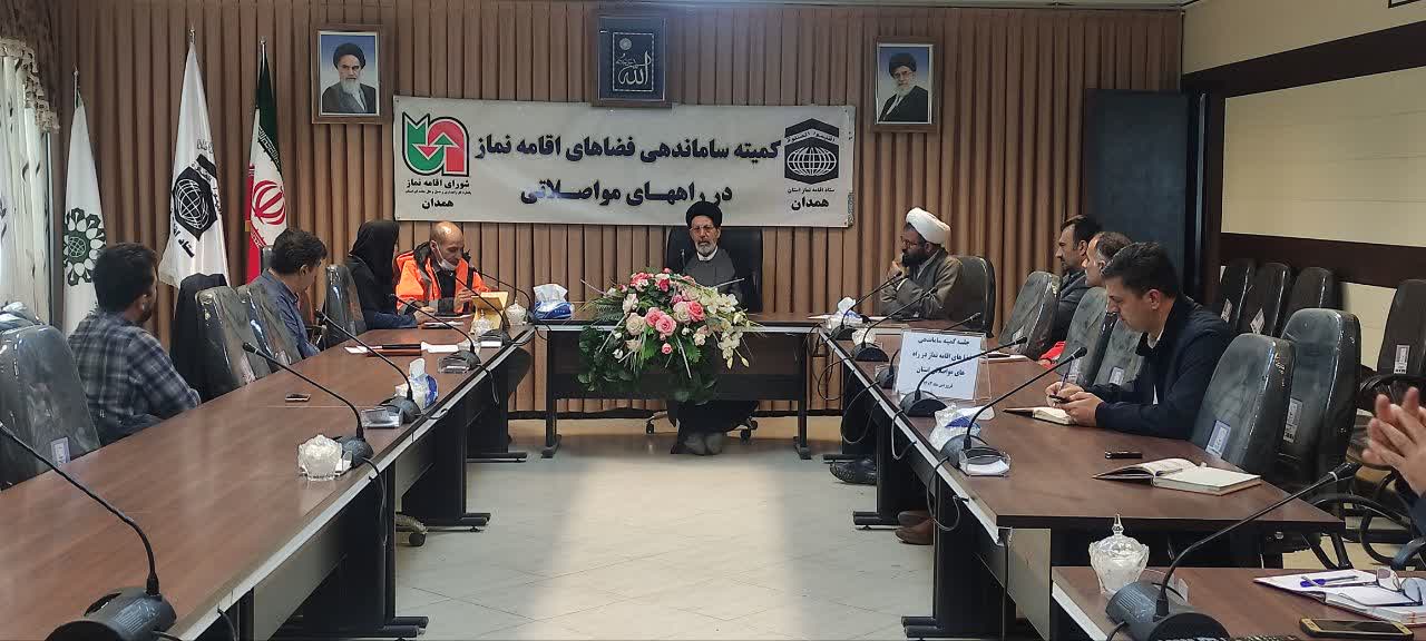 سومین جلسه کمیته ساماندهی فضاهای اقامه نماز در راه های مواصلاتی استان برگزار شد