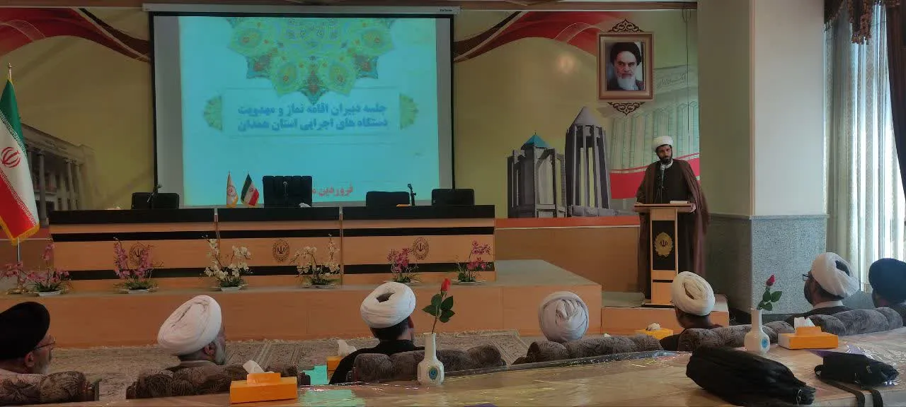 نشست فصلی دبیران اقامه نماز دستگاههای اجرایی استان همدان برگزار شد