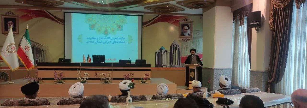 نشست فصلی دبیران اقامه نماز دستگاههای اجرایی استان همدان برگزار شد