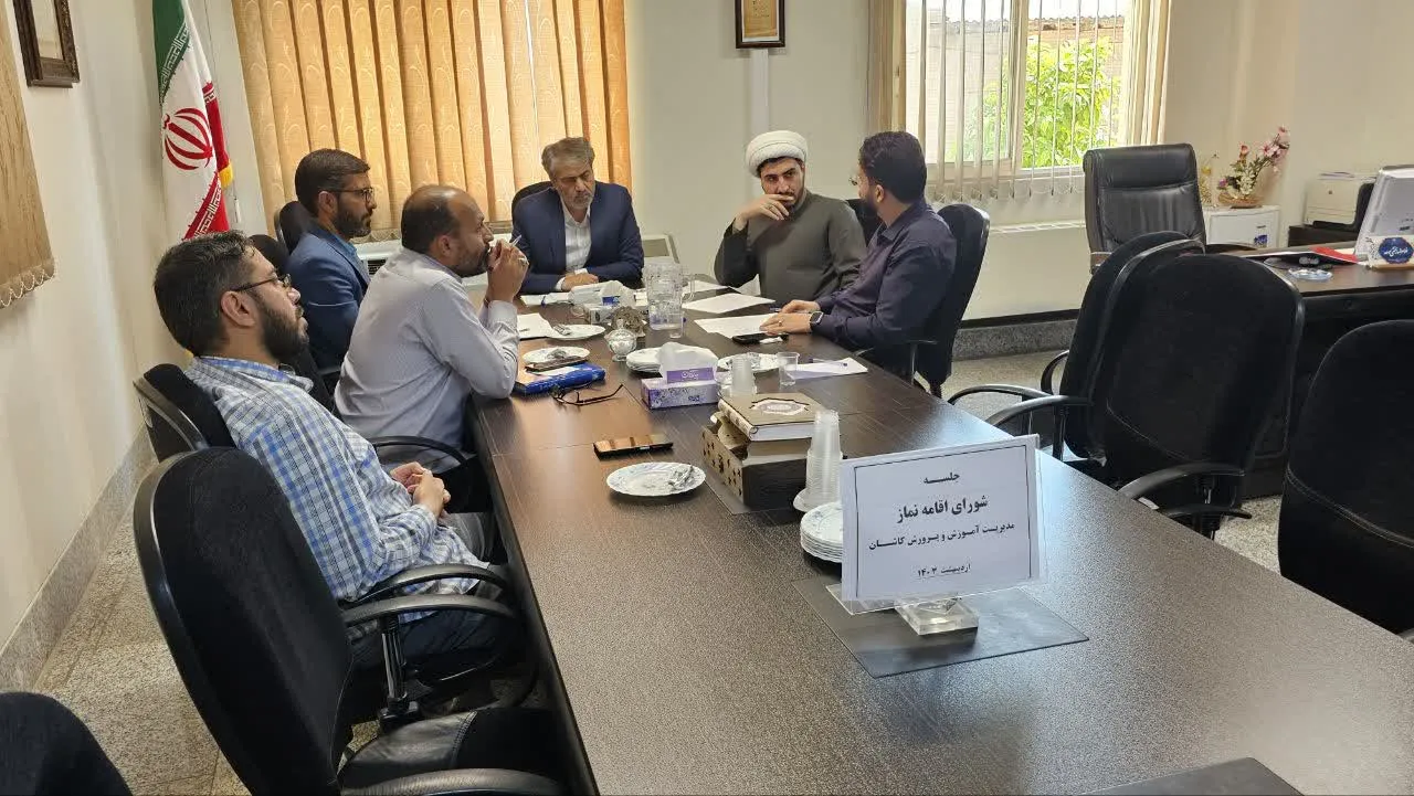 جلسه شورای اقامه نماز آموزش و پرورش شهرستان کاشان برگزار شد